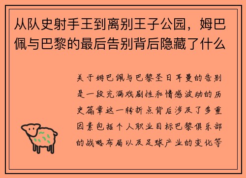 从队史射手王到离别王子公园，姆巴佩与巴黎的最后告别背后隐藏了什么？