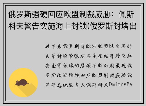 俄罗斯强硬回应欧盟制裁威胁：佩斯科夫警告实施海上封锁(俄罗斯封堵出海口)