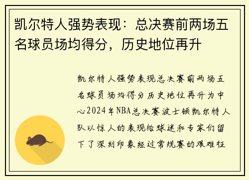 凯尔特人强势表现：总决赛前两场五名球员场均得分，历史地位再升