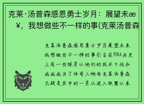 克莱·汤普森感恩勇士岁月：展望未来，我想做些不一样的事(克莱汤普森的励志的话)