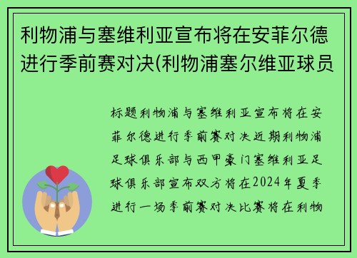 利物浦与塞维利亚宣布将在安菲尔德进行季前赛对决(利物浦塞尔维亚球员)