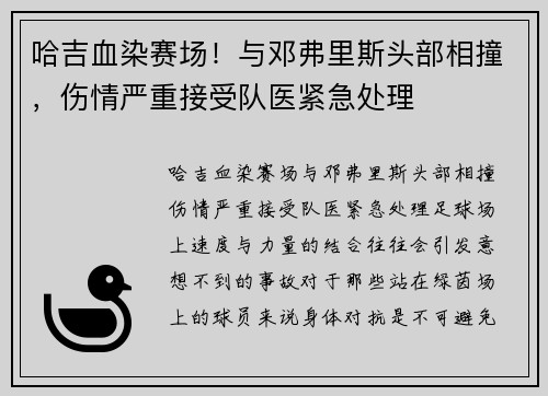 哈吉血染赛场！与邓弗里斯头部相撞，伤情严重接受队医紧急处理