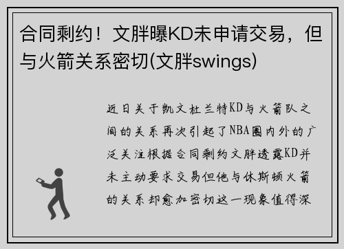 合同剩约！文胖曝KD未申请交易，但与火箭关系密切(文胖swings)