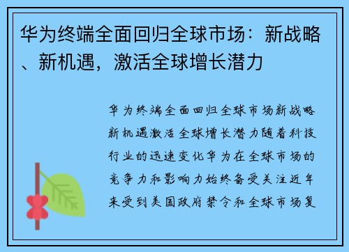 华为终端全面回归全球市场：新战略、新机遇，激活全球增长潜力