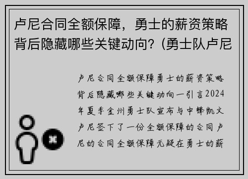 卢尼合同全额保障，勇士的薪资策略背后隐藏哪些关键动向？(勇士队卢尼去哪了)