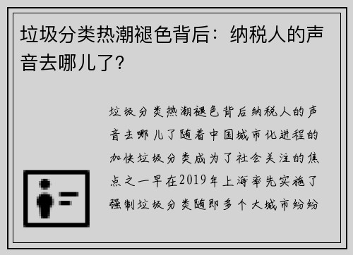 垃圾分类热潮褪色背后：纳税人的声音去哪儿了？