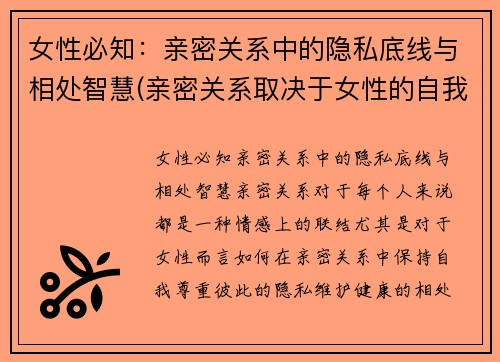 女性必知：亲密关系中的隐私底线与相处智慧(亲密关系取决于女性的自我成长)