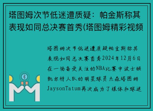 塔图姆次节低迷遭质疑：帕金斯称其表现如同总决赛首秀(塔图姆精彩视频)