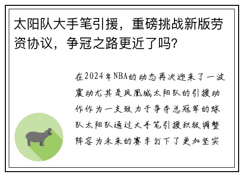 太阳队大手笔引援，重磅挑战新版劳资协议，争冠之路更近了吗？