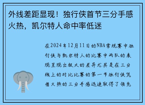 外线差距显现！独行侠首节三分手感火热，凯尔特人命中率低迷