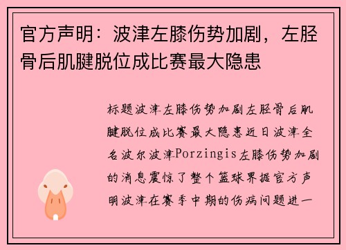 官方声明：波津左膝伤势加剧，左胫骨后肌腱脱位成比赛最大隐患