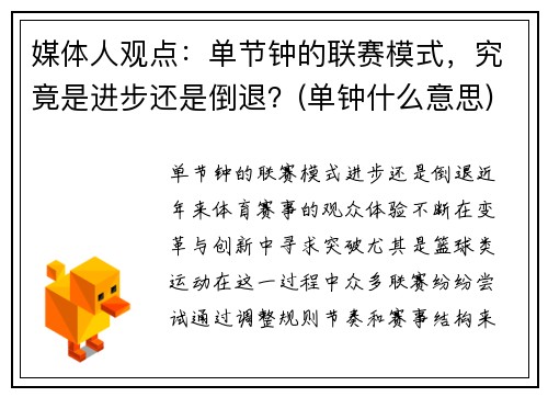 媒体人观点：单节钟的联赛模式，究竟是进步还是倒退？(单钟什么意思)