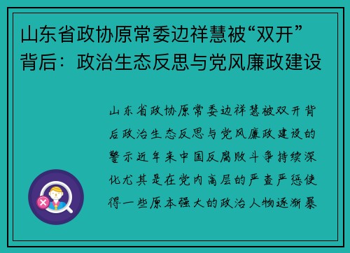 山东省政协原常委边祥慧被“双开”背后：政治生态反思与党风廉政建设的警示