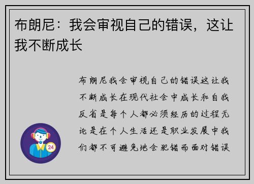 布朗尼：我会审视自己的错误，这让我不断成长