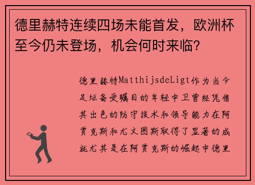 德里赫特连续四场未能首发，欧洲杯至今仍未登场，机会何时来临？