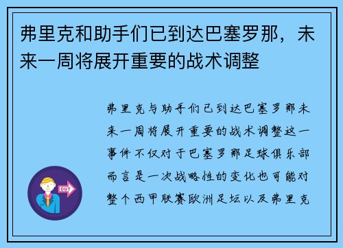 弗里克和助手们已到达巴塞罗那，未来一周将展开重要的战术调整