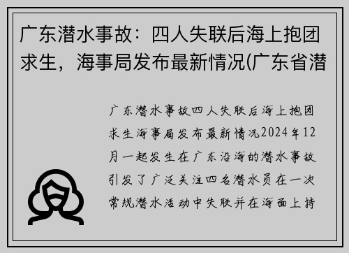 广东潜水事故：四人失联后海上抱团求生，海事局发布最新情况(广东省潜水职业学校)