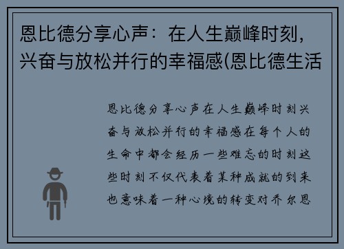 恩比德分享心声：在人生巅峰时刻，兴奋与放松并行的幸福感(恩比德生活照)