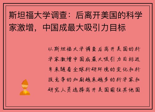 斯坦福大学调查：后离开美国的科学家激增，中国成最大吸引力目标