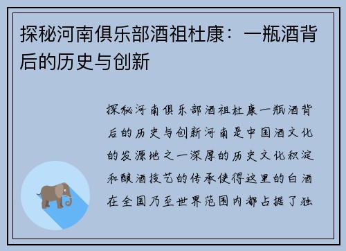 探秘河南俱乐部酒祖杜康：一瓶酒背后的历史与创新