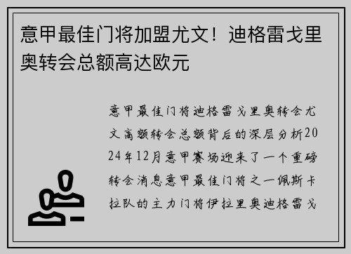 意甲最佳门将加盟尤文！迪格雷戈里奥转会总额高达欧元