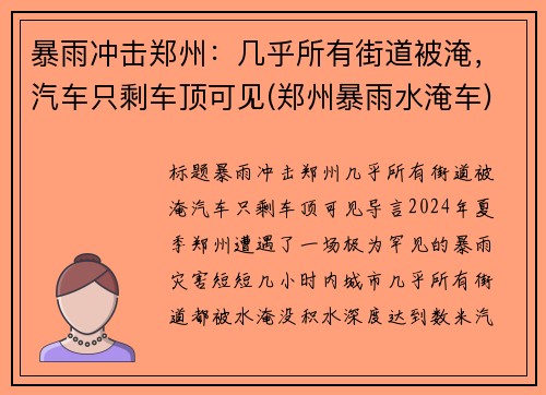 暴雨冲击郑州：几乎所有街道被淹，汽车只剩车顶可见(郑州暴雨水淹车)