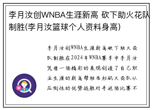 李月汝创WNBA生涯新高 砍下助火花队制胜(李月汝篮球个人资料身高)