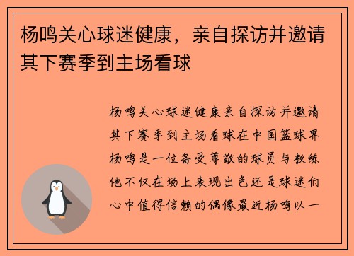 杨鸣关心球迷健康，亲自探访并邀请其下赛季到主场看球