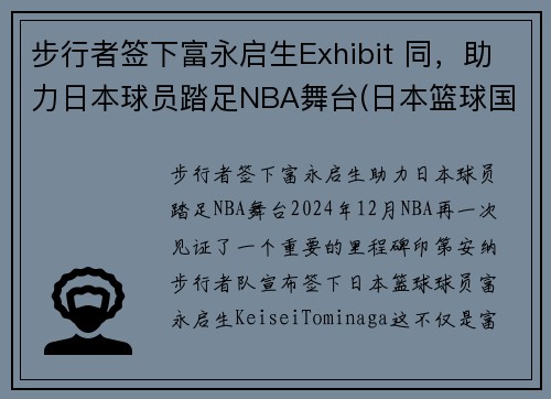 步行者签下富永启生Exhibit 同，助力日本球员踏足NBA舞台(日本篮球国青队 富永启生)