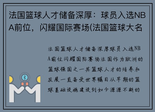 法国篮球人才储备深厚：球员入选NBA前位，闪耀国际赛场(法国篮球大名单)