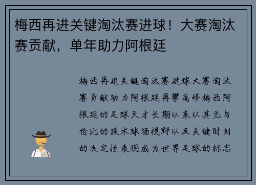 梅西再进关键淘汰赛进球！大赛淘汰赛贡献，单年助力阿根廷