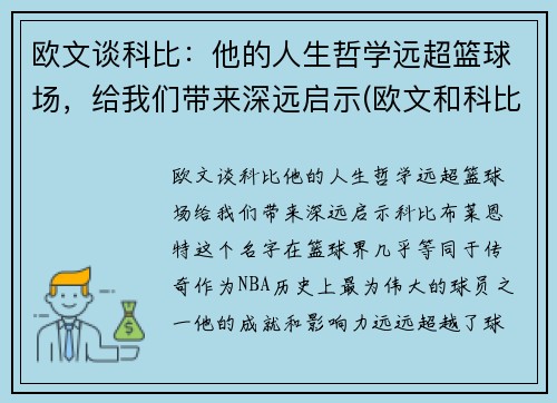 欧文谈科比：他的人生哲学远超篮球场，给我们带来深远启示(欧文和科比的文案)