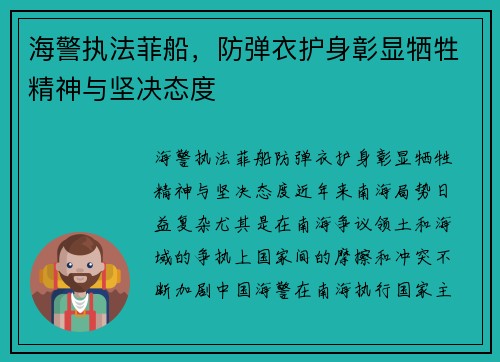 海警执法菲船，防弹衣护身彰显牺牲精神与坚决态度