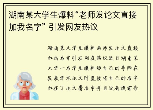 湖南某大学生爆料“老师发论文直接加我名字” 引发网友热议