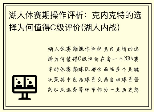 湖人休赛期操作评析：克内克特的选择为何值得C级评价(湖人内战)