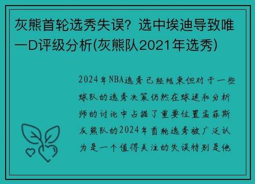 灰熊首轮选秀失误？选中埃迪导致唯一D评级分析(灰熊队2021年选秀)