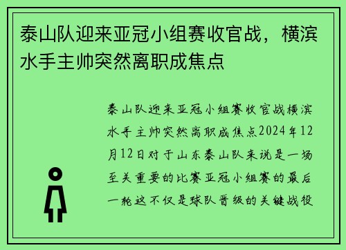 泰山队迎来亚冠小组赛收官战，横滨水手主帅突然离职成焦点