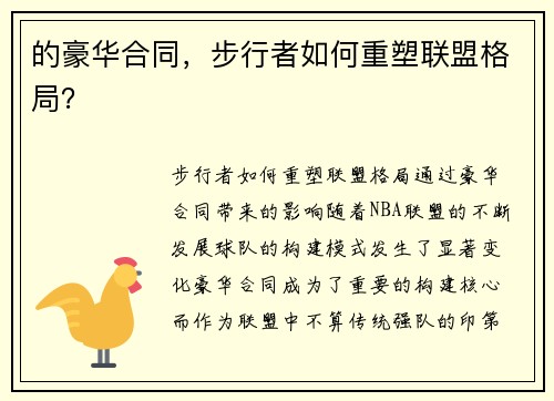 的豪华合同，步行者如何重塑联盟格局？