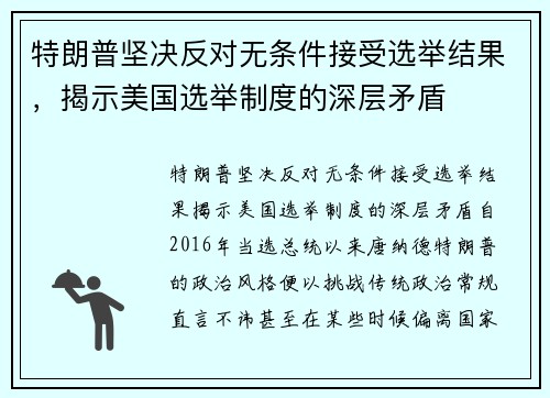 特朗普坚决反对无条件接受选举结果，揭示美国选举制度的深层矛盾