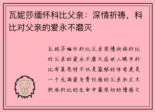 瓦妮莎缅怀科比父亲：深情祈祷，科比对父亲的爱永不磨灭