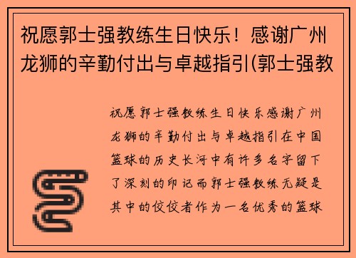 祝愿郭士强教练生日快乐！感谢广州龙狮的辛勤付出与卓越指引(郭士强教练多大年龄)