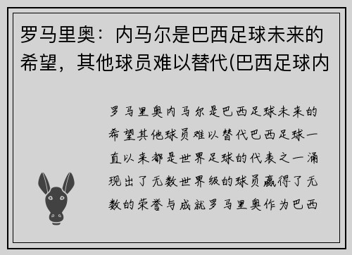 罗马里奥：内马尔是巴西足球未来的希望，其他球员难以替代(巴西足球内马尔怎么样)