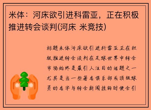 米体：河床欲引进科雷亚，正在积极推进转会谈判(河床 米竞技)