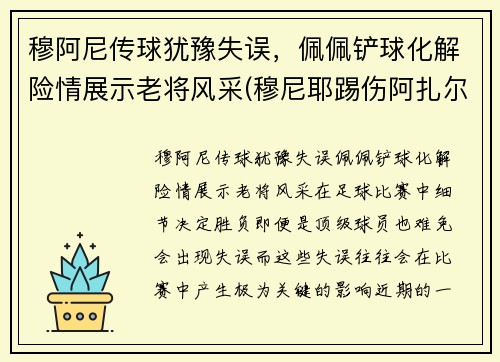 穆阿尼传球犹豫失误，佩佩铲球化解险情展示老将风采(穆尼耶踢伤阿扎尔)