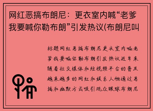 网红恶搞布朗尼：更衣室内喊“老爹我要喊你勒布朗”引发热议(布朗尼叫爸爸)