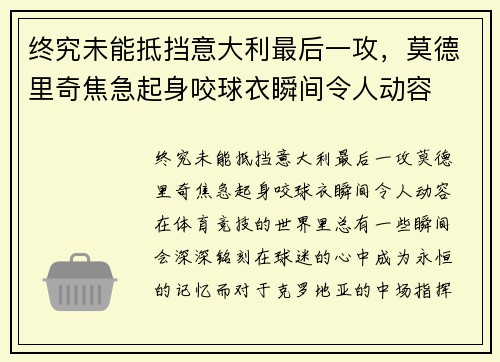 终究未能抵挡意大利最后一攻，莫德里奇焦急起身咬球衣瞬间令人动容