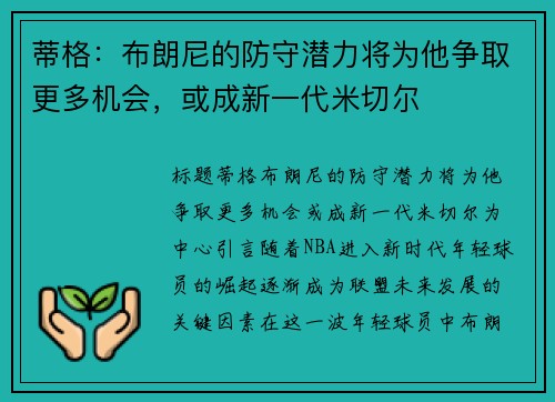 蒂格：布朗尼的防守潜力将为他争取更多机会，或成新一代米切尔