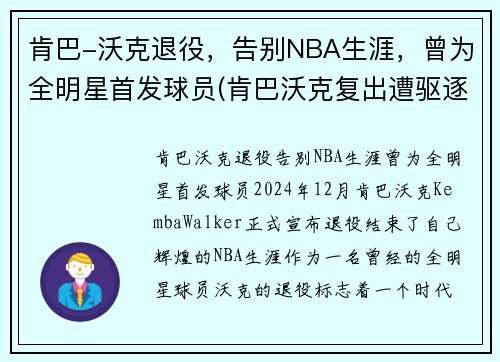 肯巴-沃克退役，告别NBA生涯，曾为全明星首发球员(肯巴沃克复出遭驱逐)