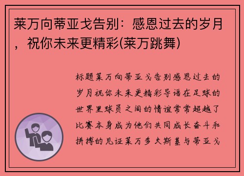 莱万向蒂亚戈告别：感恩过去的岁月，祝你未来更精彩(莱万跳舞)