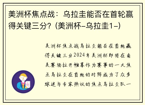 美洲杯焦点战：乌拉圭能否在首轮赢得关键三分？(美洲杯-乌拉圭1-)